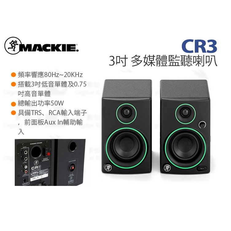 數位小兔【Mackie CR3 3吋多媒體監聽喇叭】公司貨50W 喇叭立體聲兩音路