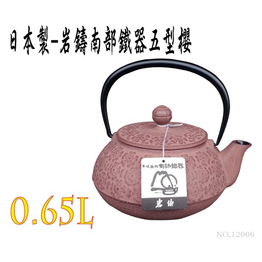 日本製岩鑄】0.65L 5型急須櫻チョコ附濾網/南部鉄器/鐵壺/急需/鐵瓶/泡 