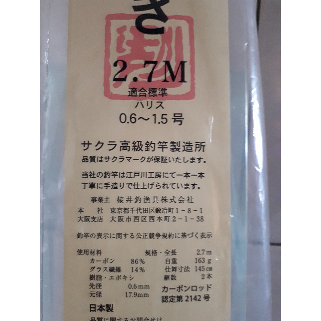 櫻井釣漁具 限定 金剛夕なぎ 2.7m-