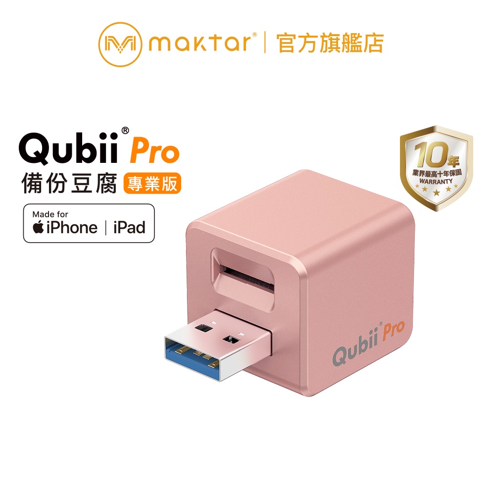 Maktar QubiiPro USB-A〔玫瑰金〕備份豆腐專業版自動備份蘋果