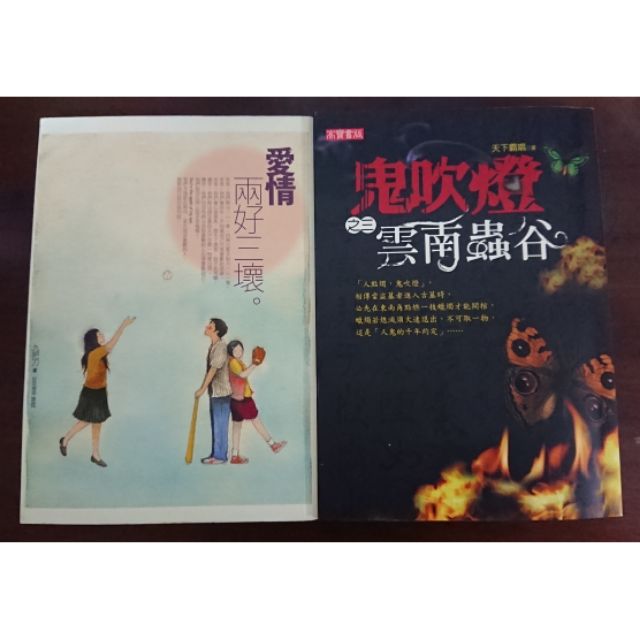 九把刀愛情兩好三壞/天下霸唱鬼吹燈三雲南蟲谷戲非戲（二手書）春天