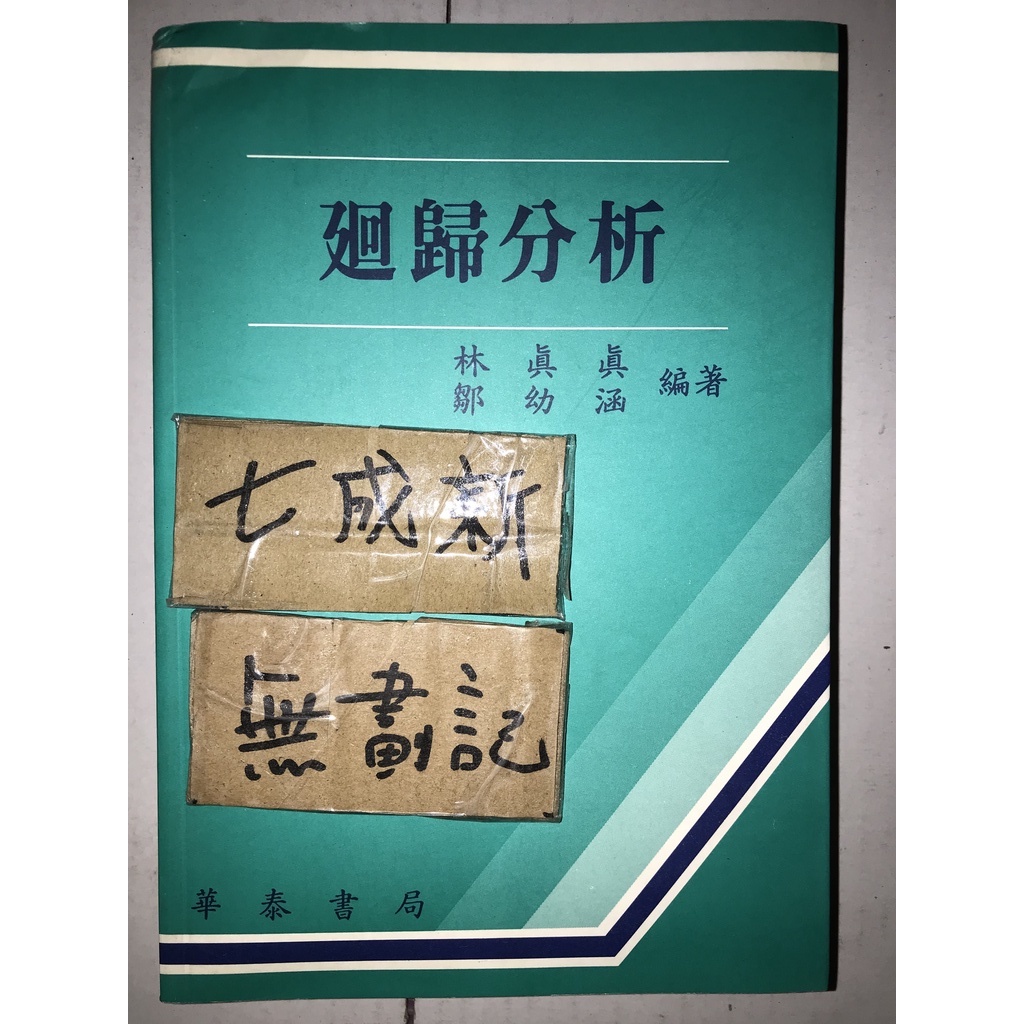 廻歸分析 迴歸分析 / 林真真 | 蝦皮購物