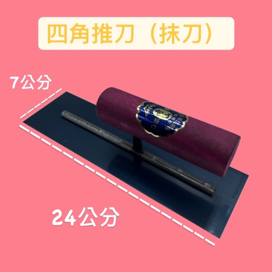 【🌈卡樂屋】 四角推刀 四角抹刀 角型抹刀 水泥抹刀 推刀 抹刀 尖型抹刀 一尺抹刀 一尺推刀 | 蝦皮購物