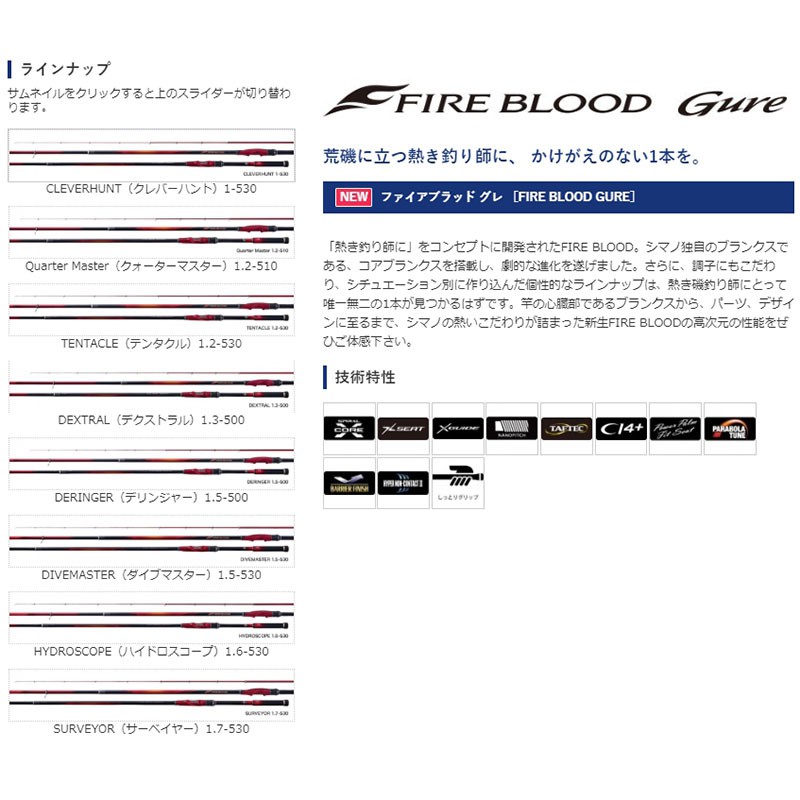 シマノ FIRE BLOOD Gure SP サーベイヤー 1.7-530 - ロッド