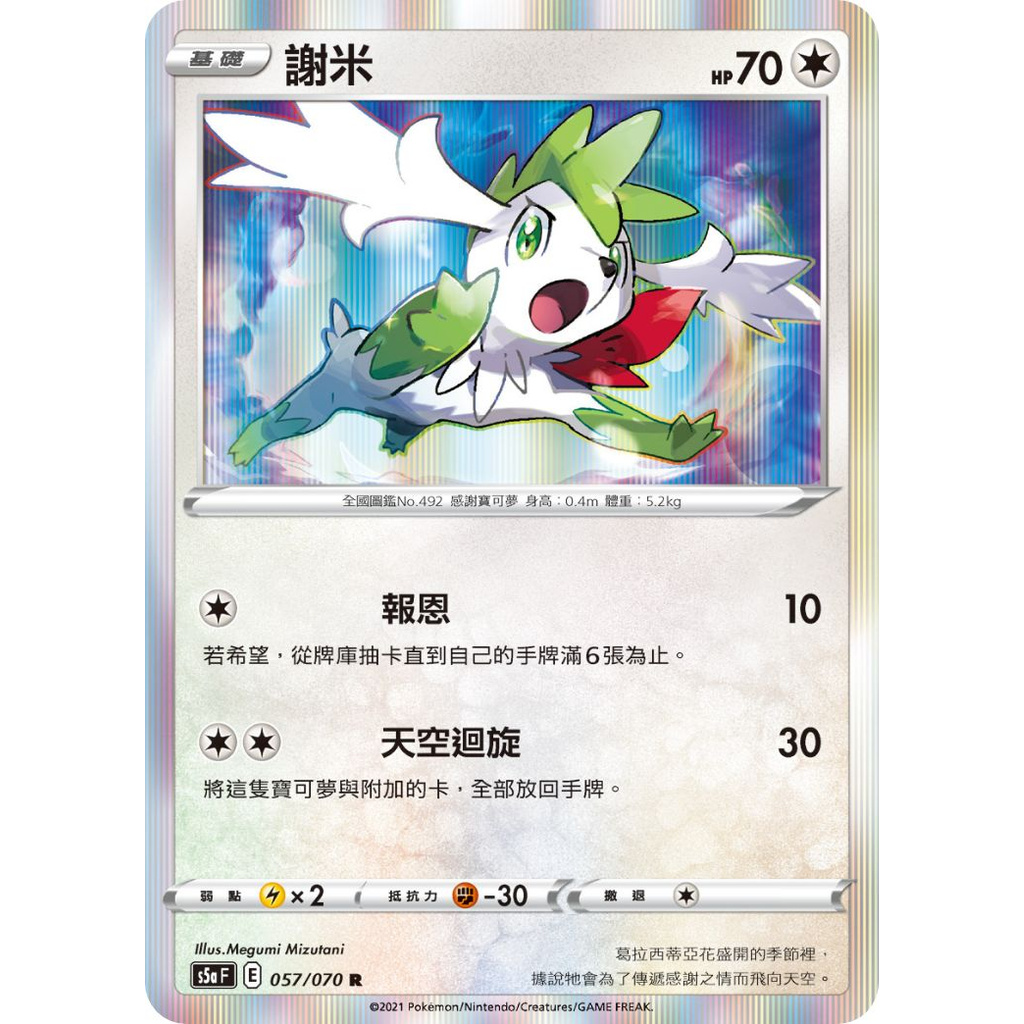 喬桌遊寶可夢謝米057/070 S5af pokemon tcg PTCG 雙璧戰士| 蝦皮購物