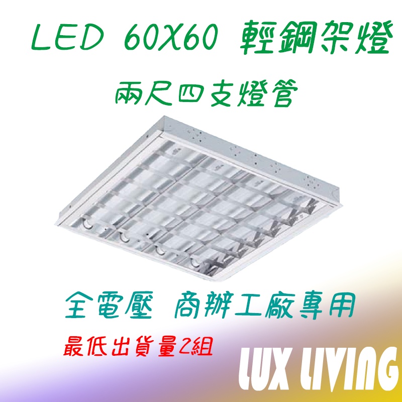 (LS)T8 2尺4管 LED輕鋼架 白光 T-BAR 2尺*2尺 天花板燈 東亞 舞光 樂亮 | 蝦皮購物