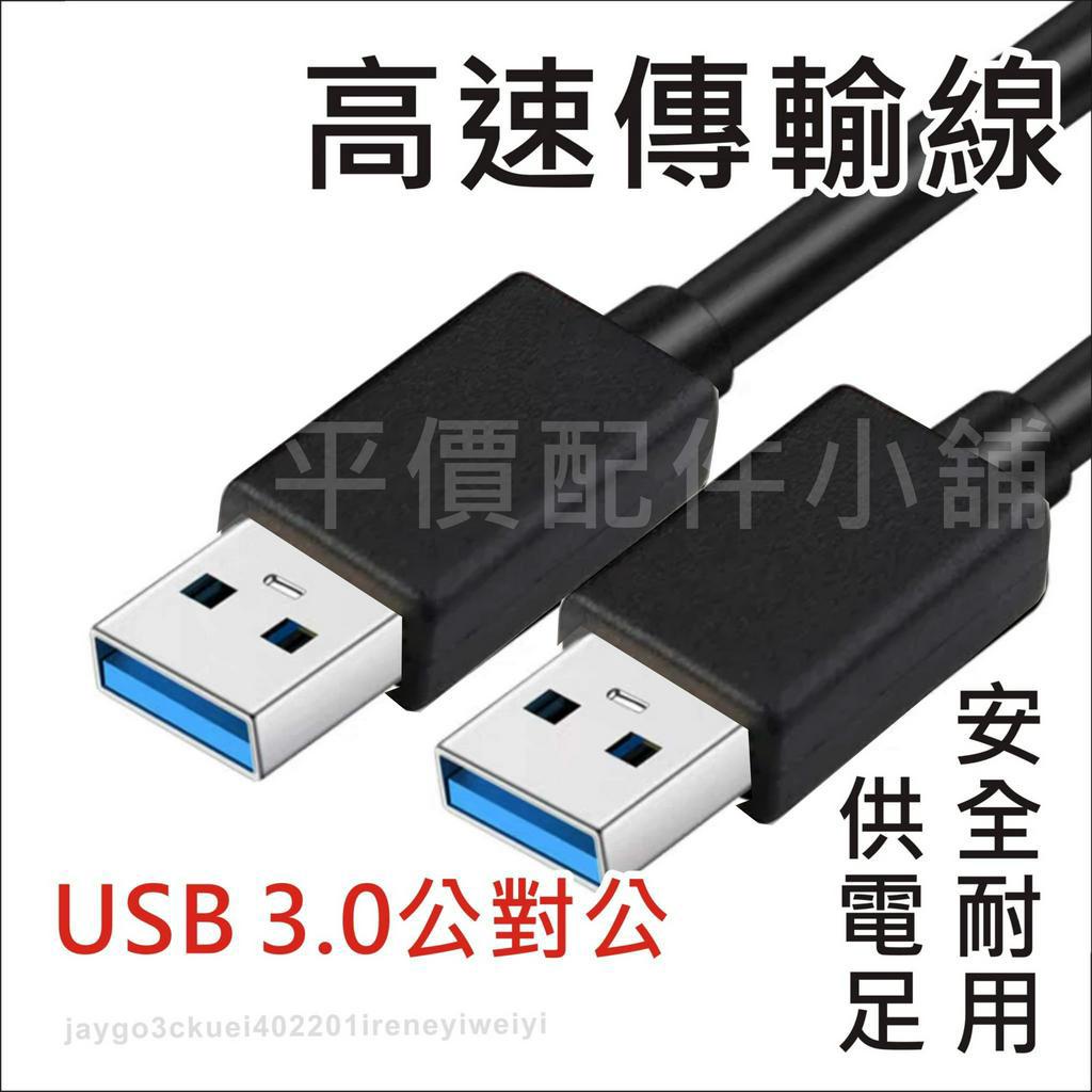 USB3.0 Type-A 公對公 雙頭 usb 3.0 高速傳輸線 公公線 USB-A 轉 USB 傳輸線 兩頭usb | 蝦皮購物