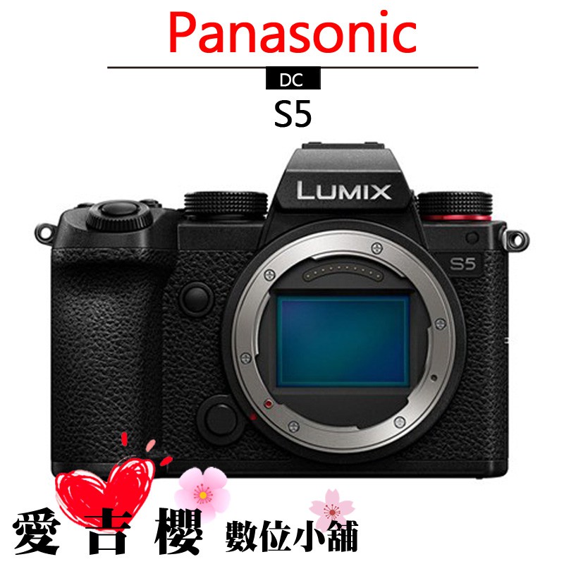 Panasonic LUMIX S5 單機身公司貨防滴防塵登入送原電全片幅送128G 預購