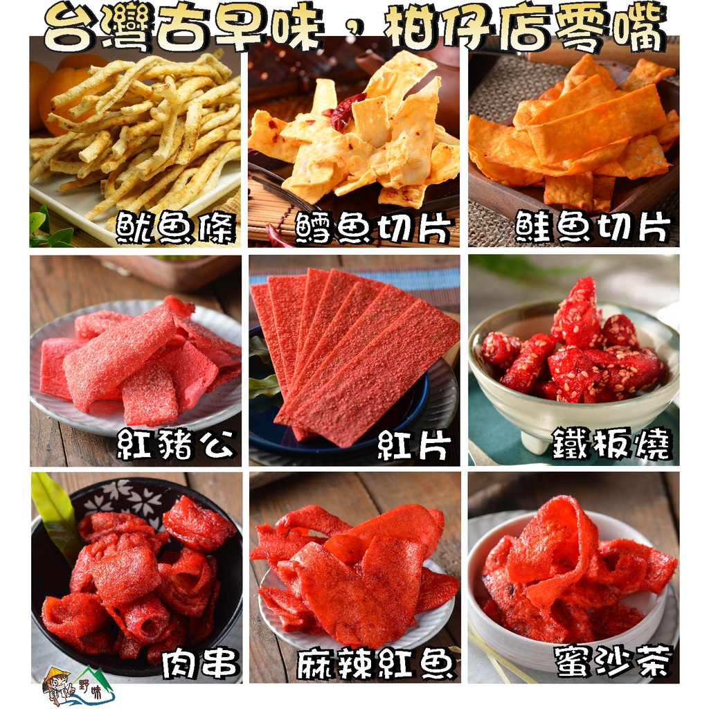 【野味食品】古早味零嘴(方型大豬公/紅片/鐵板燒/紅豬公/魷魚條/麻辣切片/鱈魚切片/蜜沙茶/肉串)桃園實體店面出貨 | 蝦皮購物