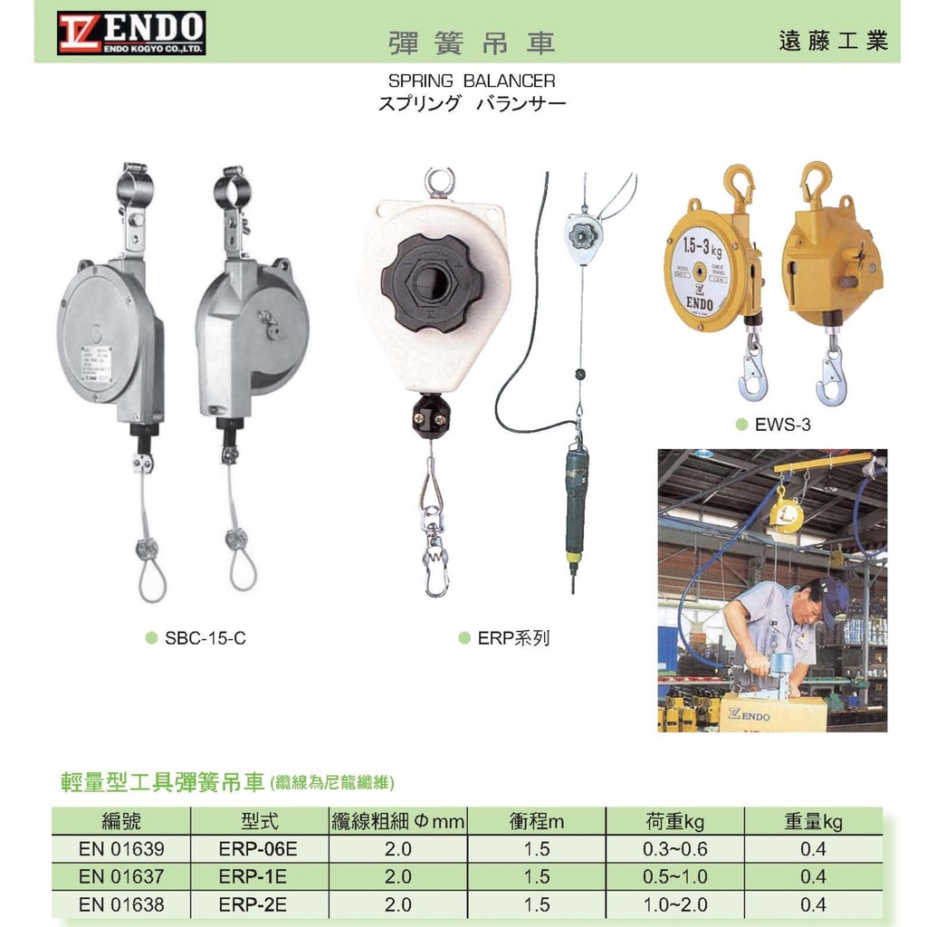 日本遠藤ENDO 輕量型工具彈簧吊車(纜線為尼龍纖維) ERP-06E/1E/2E 價格