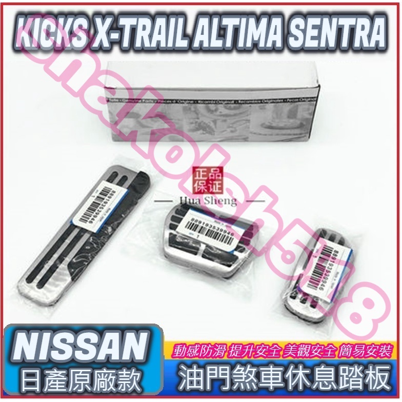 Product image NISSAN 日產 KICKS X-TRAIL ALTIMA SENTRA 金屬油門煞車踏板 原廠款 煞車踏板 休息踏板