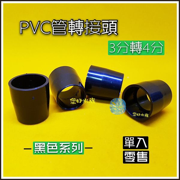 水族│小零件│PVC管轉接頭│3分轉4分│DIY改接零件│黑色轉接頭│3分管串接4分管│馬達接管銜接 您好水族 | 蝦皮購物