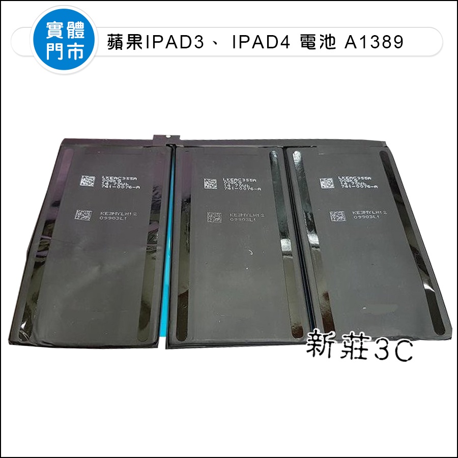 新莊3C】Ipad3、 電池Ipad4 電池蘋果A1389 A1416 電池3.7V 11560MAH