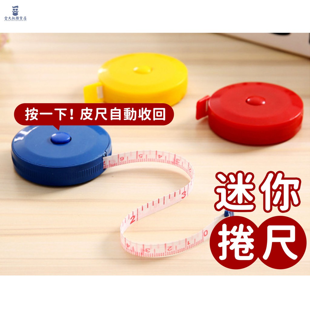 【台灣現貨+免運】迷你捲尺 捲尺 量尺 家居實用量衣尺 自動伸縮型小軟尺 服裝量衣尺 多功能小捲尺 皮尺 | 蝦皮購物