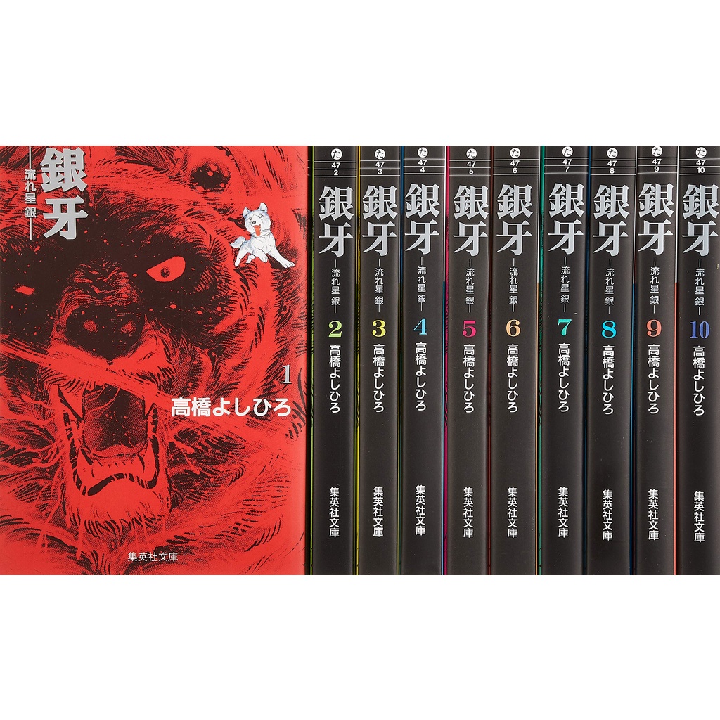 【預購99免運】銀牙 虎紋獵犬物語 愛藏版 1-10集 高橋 よしひろ 共10本【霸氣貓漫畫小說旗艦店】【預購】