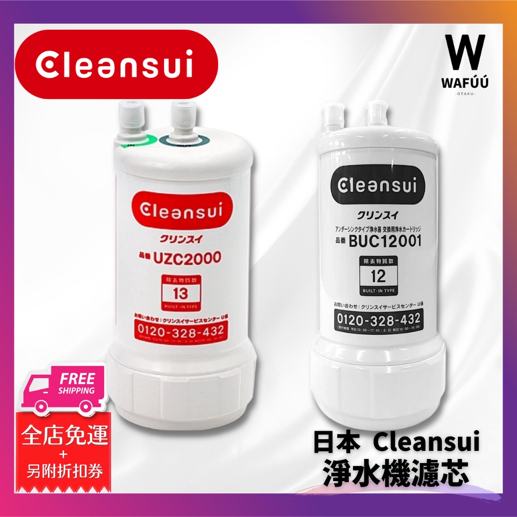 日本製Cleansui UZC2000 BUC12001 三菱原廠濾心UZC2000E 適用AL700