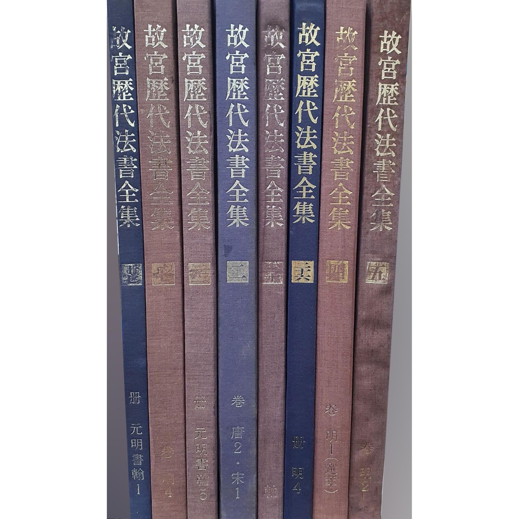 二手書／故宮歷代法書全集　四卷　明1（選萃）／國立故宮博物院