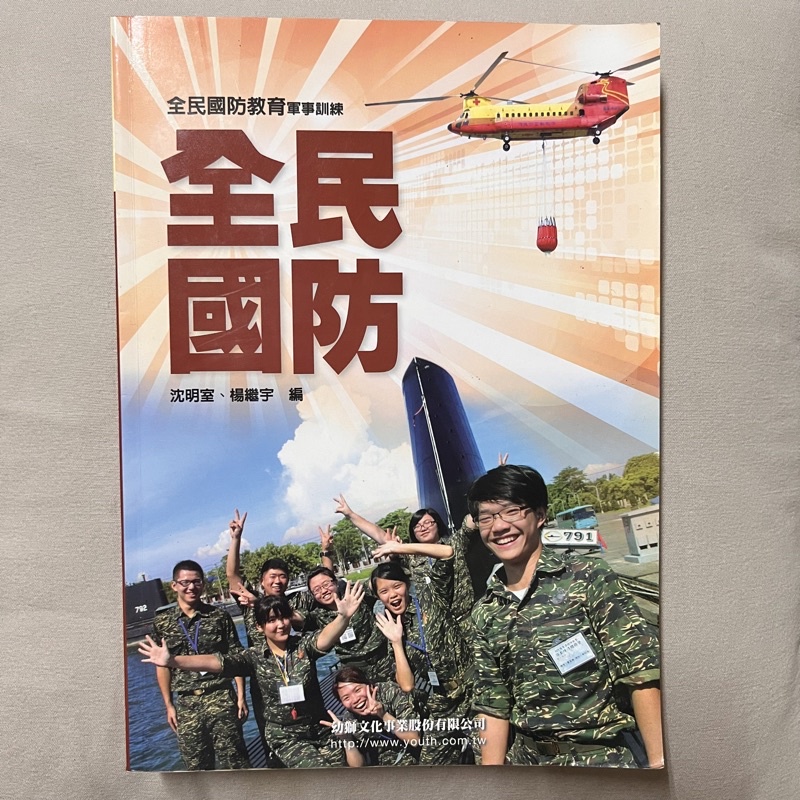 二手書 全民國防教育軍事訓練 幼獅文化 蝦皮購物