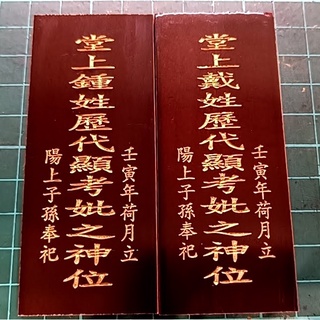 神主牌位/雷射雕刻/代客刻字/花梨木/神主龕/塔位/牌位 | 蝦皮購物