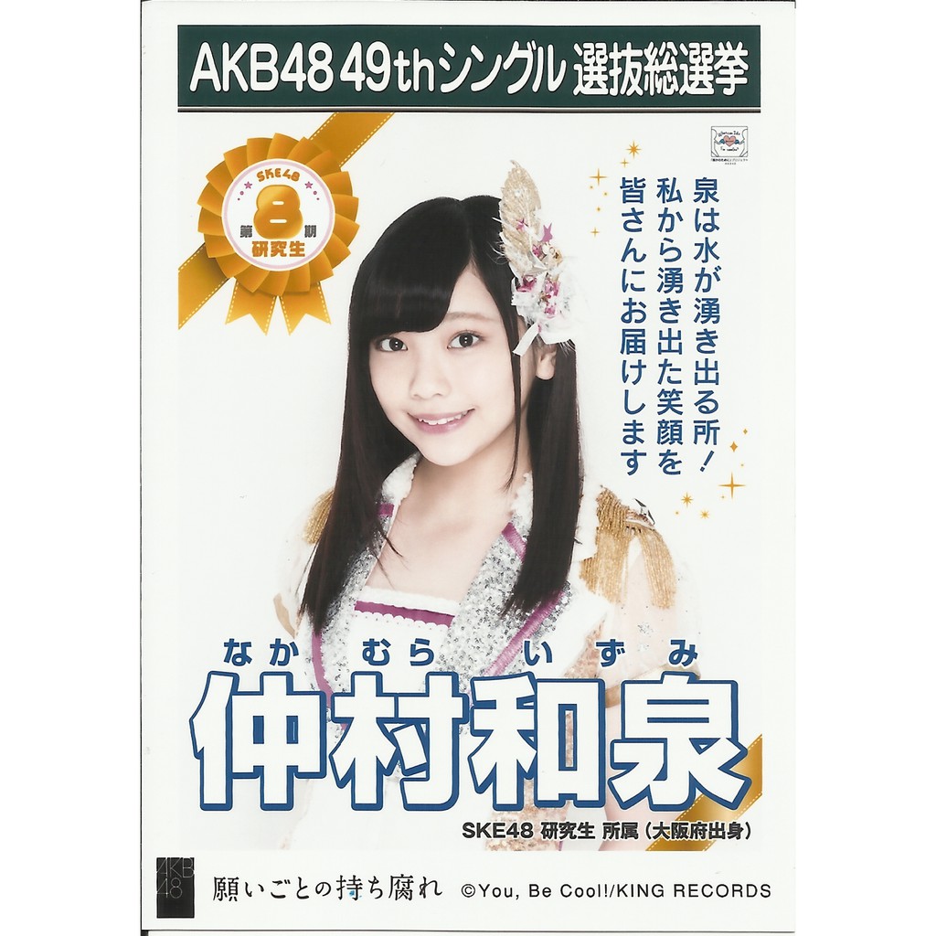 AKB48 SKE48 仲村和泉願いごとの持ち腐れ劇場盤生寫真| 蝦皮購物