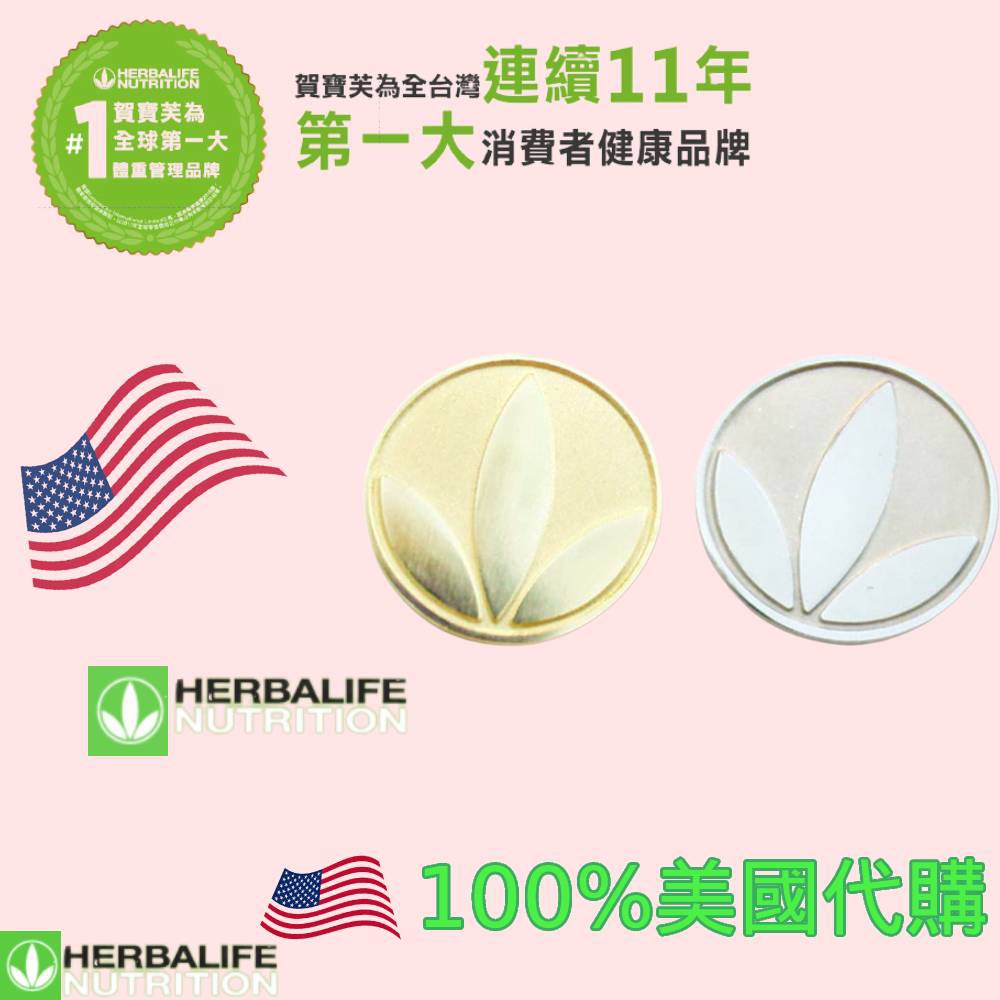 ★IVY美國代購★ Herbalife賀寶芙 磁性Herbalife Tri-Leaf徽標別針銀色/金色 （5個一組）