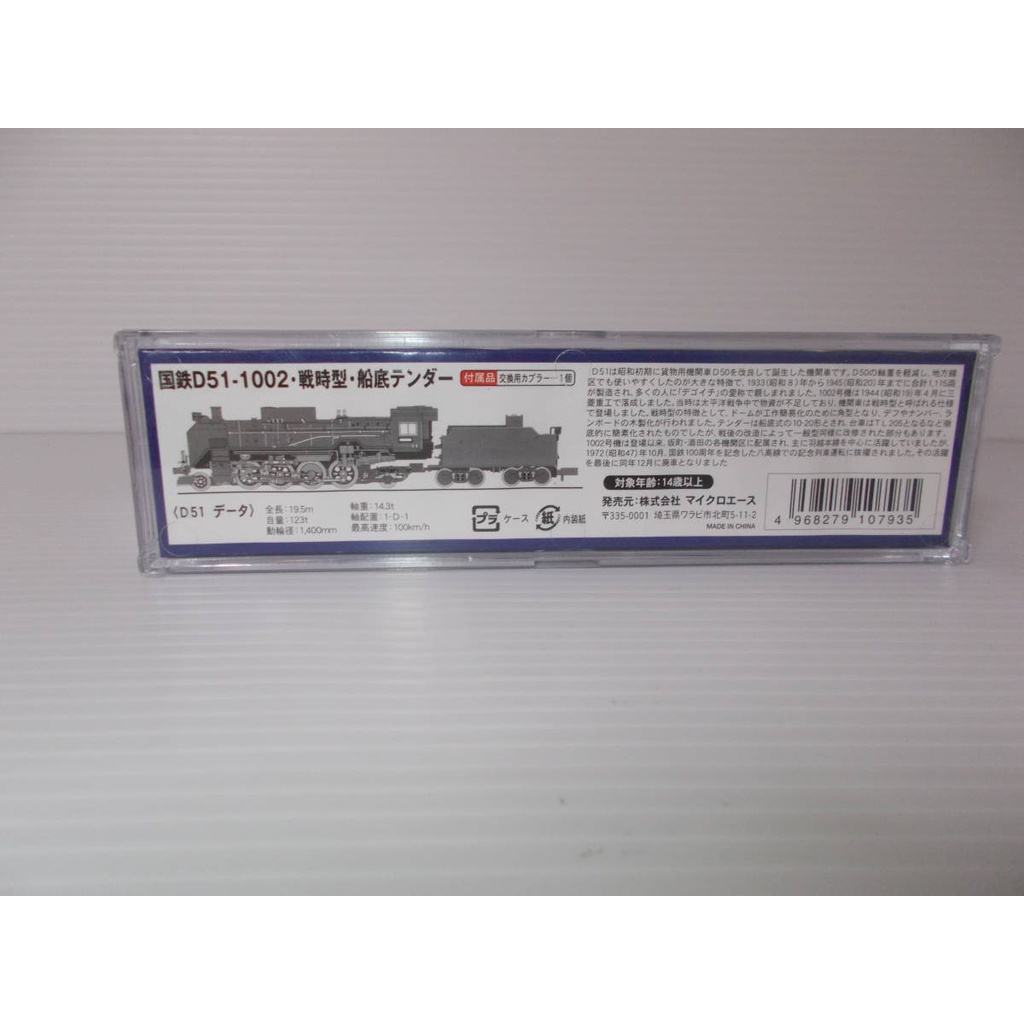 全新現貨【MICRO ACE】 A9529 D51-1002 ·戰時型·船底侍者蒸氣