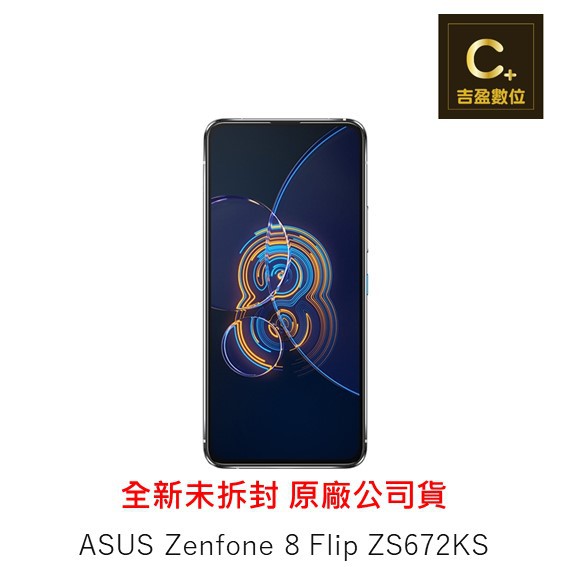 ASUS ZenFone 8 Flip ZS672KS 8G/256G 空機【吉盈數位商城】 | 蝦皮購物