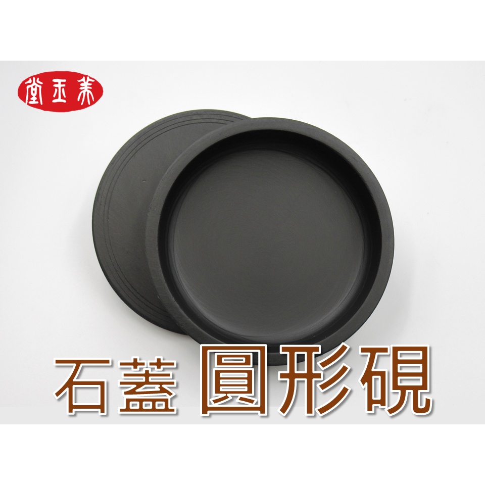 〈美玉堂〉【書畫】石蓋圓形硯 書畫用具> 硯台/ 學生硯 / 書法用具 | 蝦皮購物