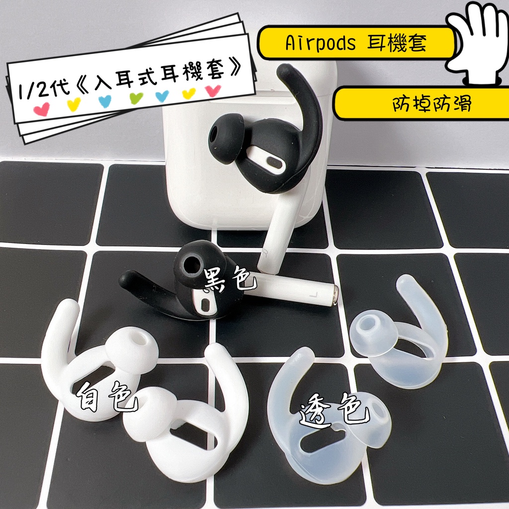 Airpods 1代 2代 Pro 保護套 耳機套 防滑耳機套 防丟 防掉 防塵耳機套 Airpod 保護套耳機套 蝦皮購物