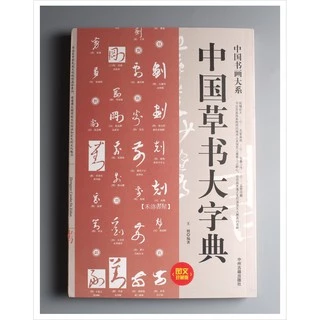 新装　中国草書大字典　平凡社 新装 中国草書大字典 全巻 文物出版社 平凡社 初版本 新装 中国草書