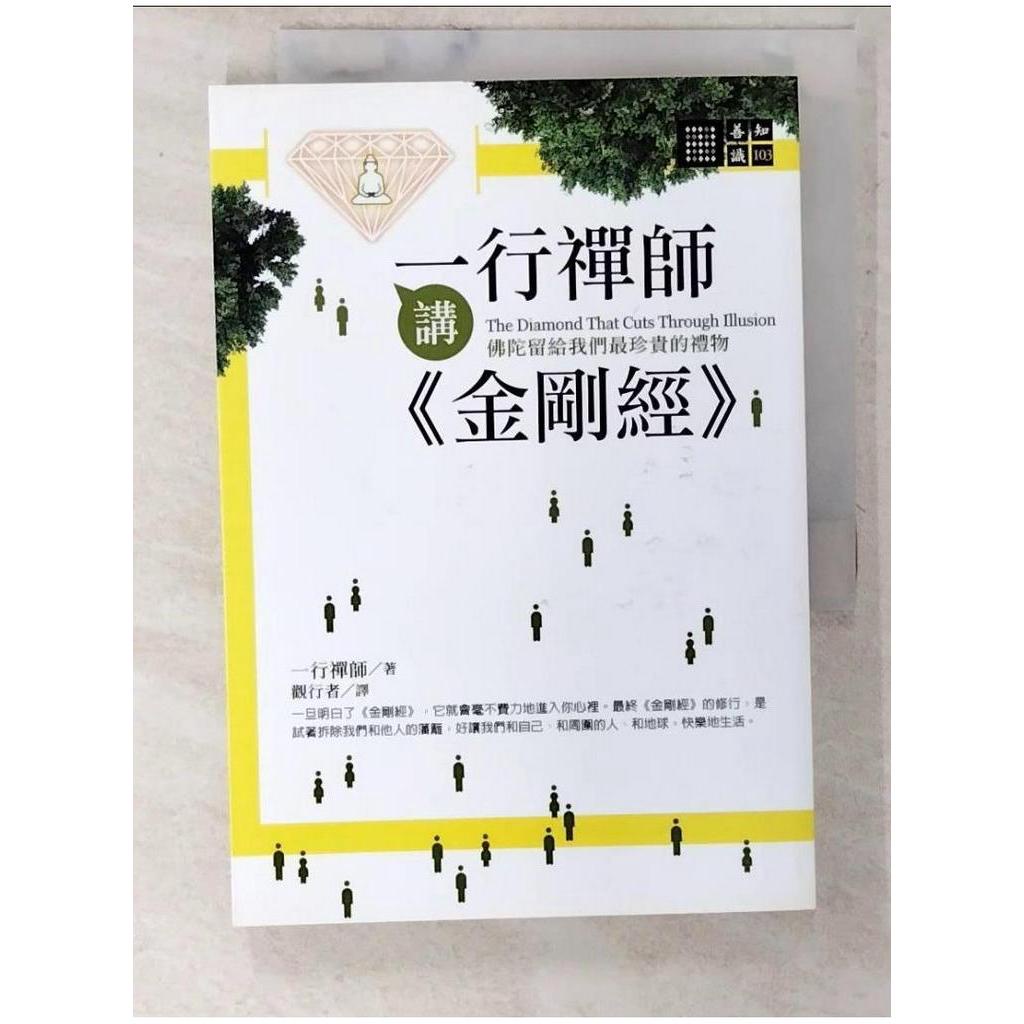 一行禪師講金剛經_一行禪師【T1／宗教_CWH】書寶二手書 | 蝦皮購物