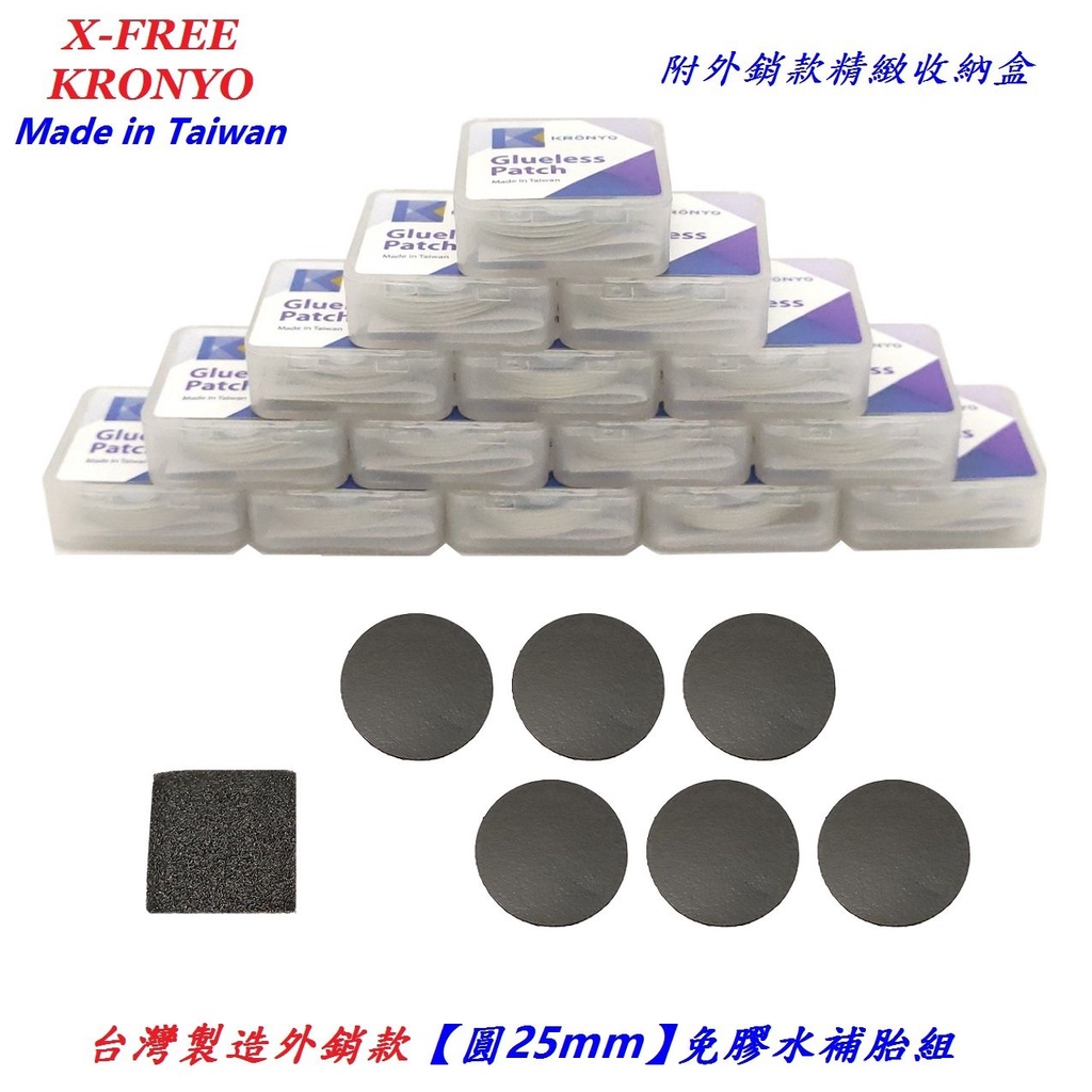 台灣製造 KRONYO 圓25mm【小盒】免膠水 補胎組 附砂紙 附收納盒 自行車 免膠 內胎 補胎片【A32-31】 | 蝦皮購物