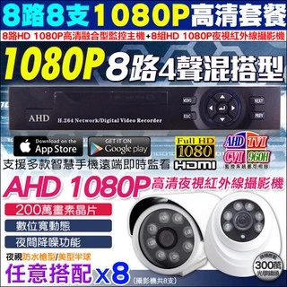 5合1 監視器 8路4聲 AHD TVI 1080P 960H主機DVR 監控主機 + 1080P 紅外線攝影機 x8支