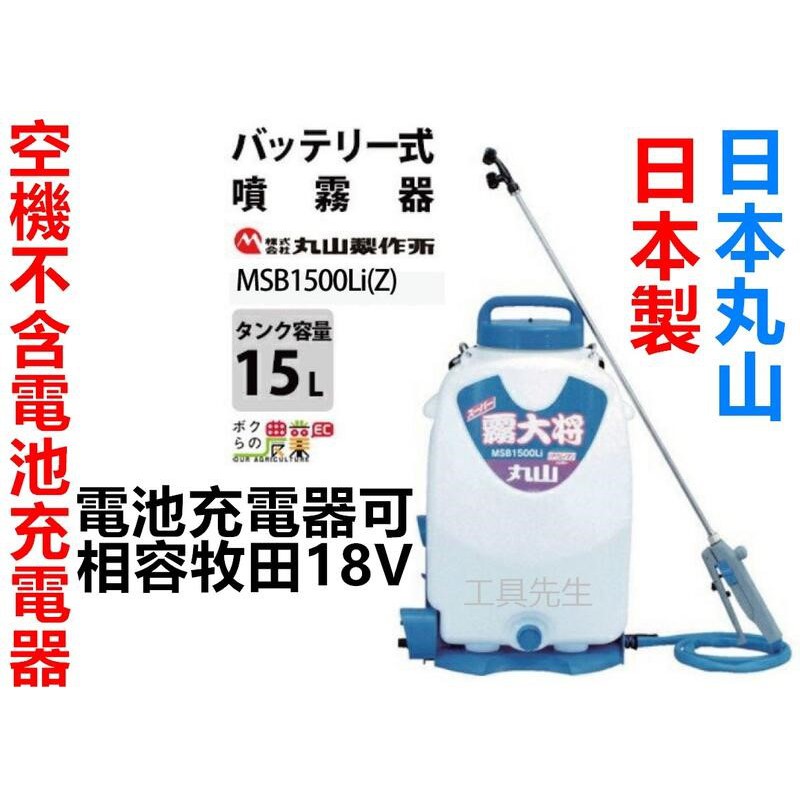 含稅MSB1510Li 霧大將空機【工具先生】日本製丸山鋰電背負式噴霧機消毒
