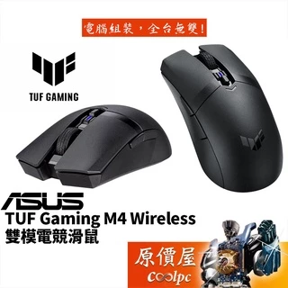 ASUS華碩 TUF gaming M4 Wireless 無線/雙模/PTFE滑順鼠腳/可編程/62g/滑鼠/原價屋