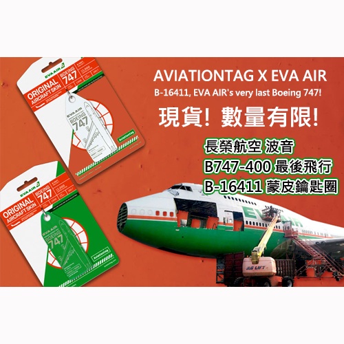 ⭐️AJ Model⭐️預購 Aviationtag 蒙皮鑰匙 長榮航空 EvaAir B747-400 B-16411