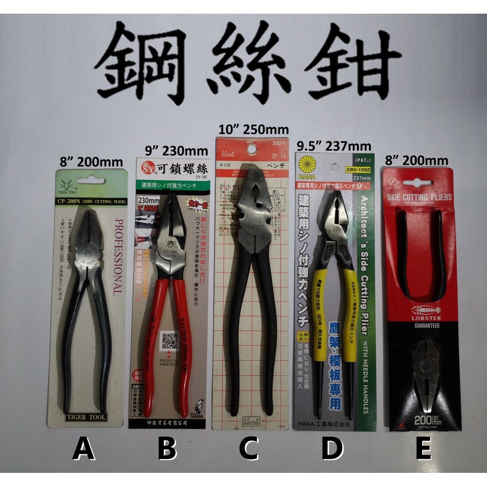 現貨 鋼絲鉗 老虎鉗 Tiger tool CP-200N 太陽 SY-9K 菊印 Hana 尖尾 蝦牌 lobster | 蝦皮購物