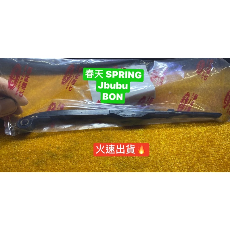 PGO正廠零件 春天 SPRING JBUBU BON 排骨 鏈條拉力桿 鏈條 | 蝦皮購物