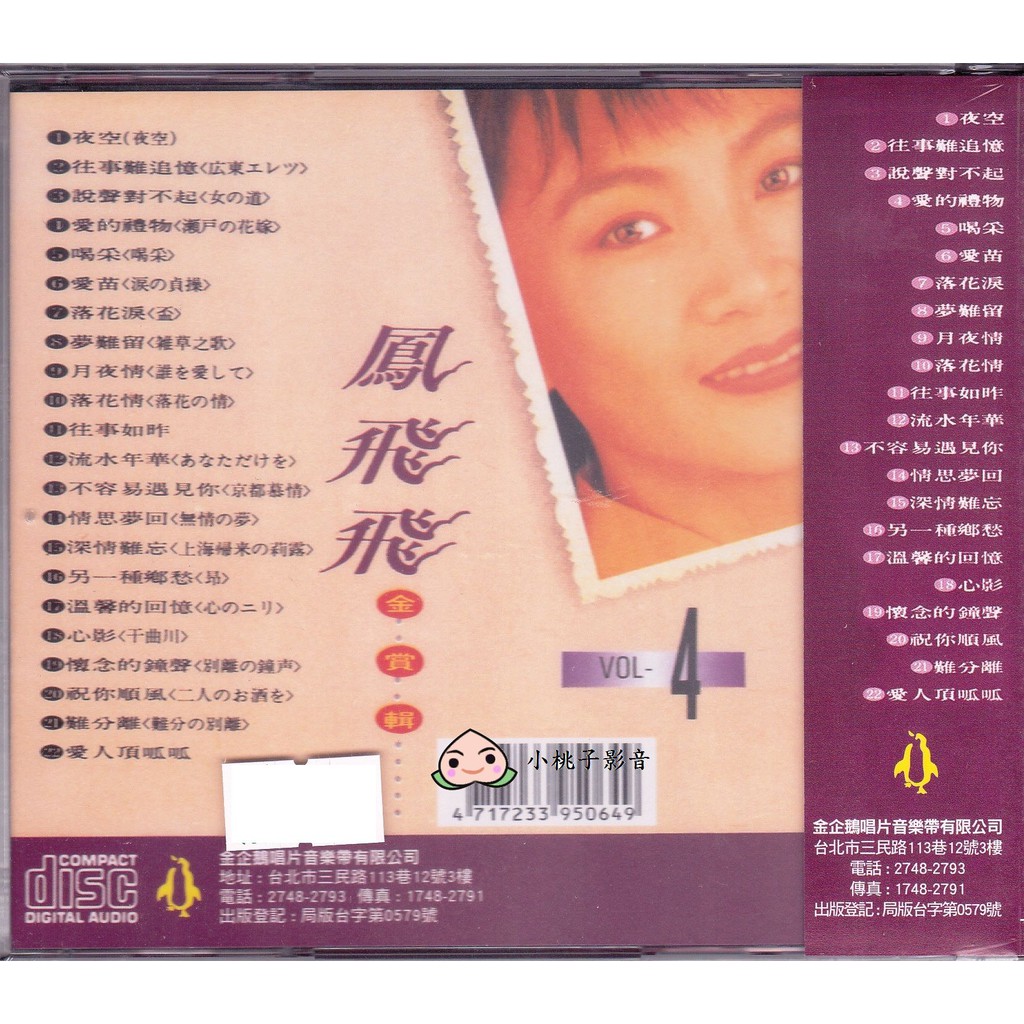 【新品】鳳飛飛 フォン・フェイフェイ/金賞輯VOL1〜8　CD8枚セット