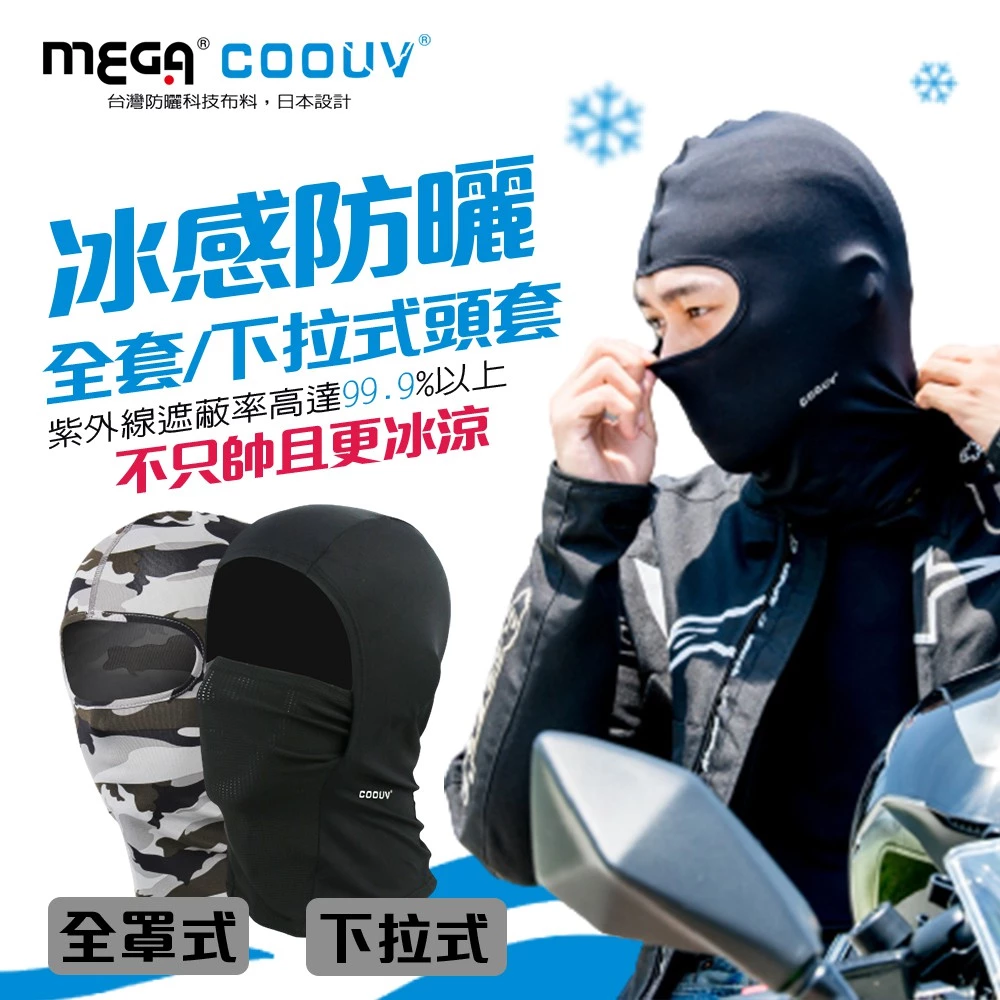 【騎士夏日聖經】MEGA COOUV 防曬涼感頭套：降溫 3°C、守護安全帽乾爽的隱形空調