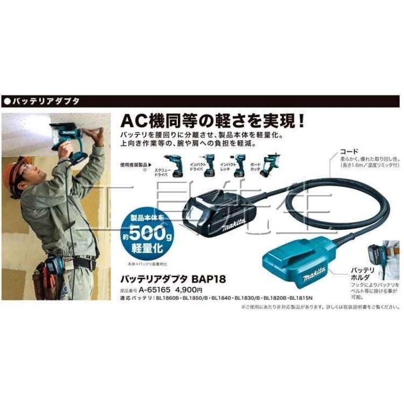 含稅價／BAP18【工具先生】牧田MAKITA 198590-6 電池轉換器腰掛假電池