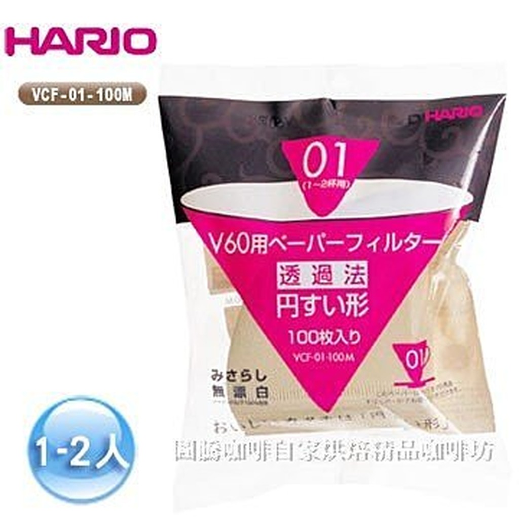 【圖騰咖啡】新版Hario VCF01圓錐型濾紙100入1~2人份(無漂白)適用Hario V60 系列圓錐濾杯 | 蝦皮購物