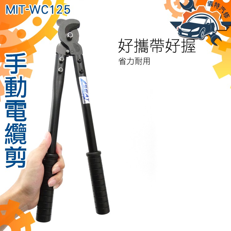 《儀特汽修》切斷剪刀 電線剪刀 同軸電纜剪 大電線鉗 電纜配線用 MIT-WC125 | 蝦皮購物