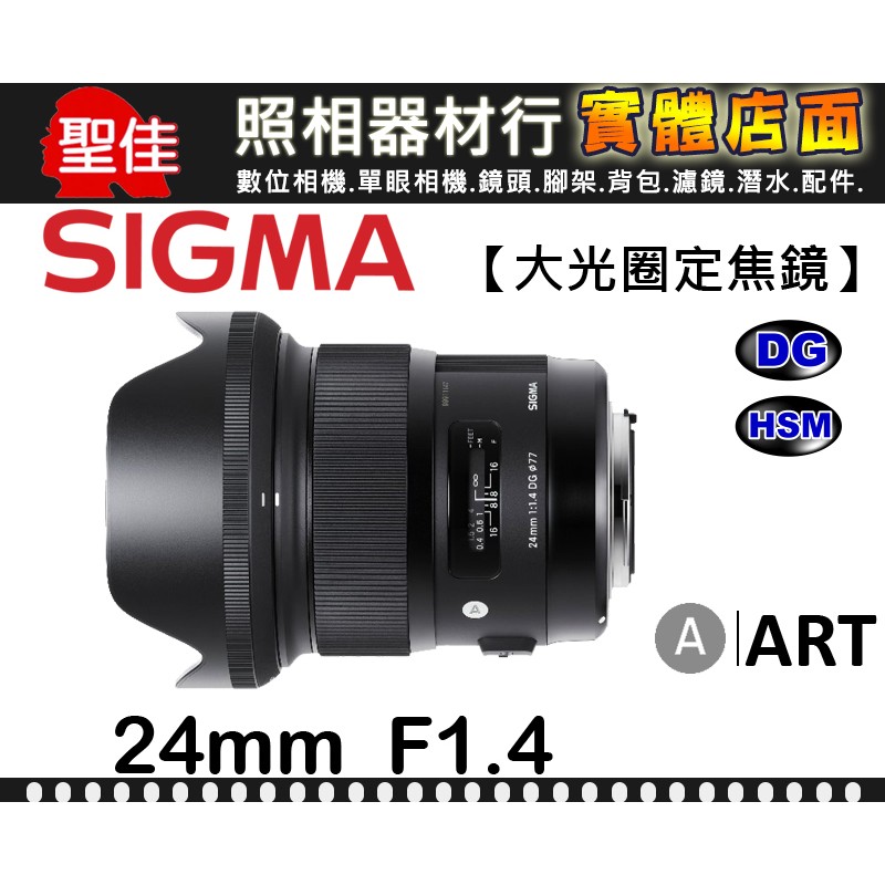 ART】24mm F1.4 DG HSM 恆伸公司貨SIGMA 特大光圈大直徑廣角透視感散景