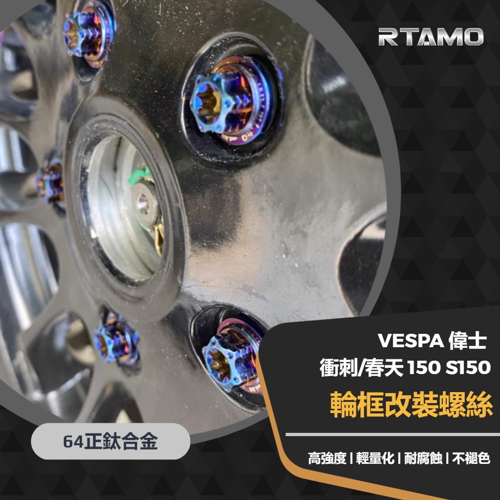 RTAMO | Vespa偉士 衝刺 春天150 S150 64正鈦 前輪輪框鈦螺絲 高強度改裝 | 蝦皮購物