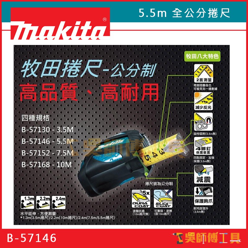 【吳師傅工具】牧田 Makita B-57146 5.5m 高耐用強力磁鐵雙面全公分捲尺 | 蝦皮購物