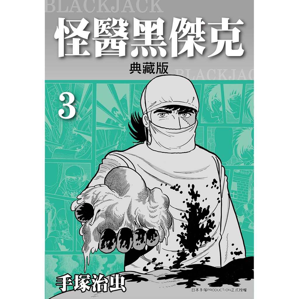 怪醫黑傑克典藏版3／手塜治虫系列 蝦皮購物