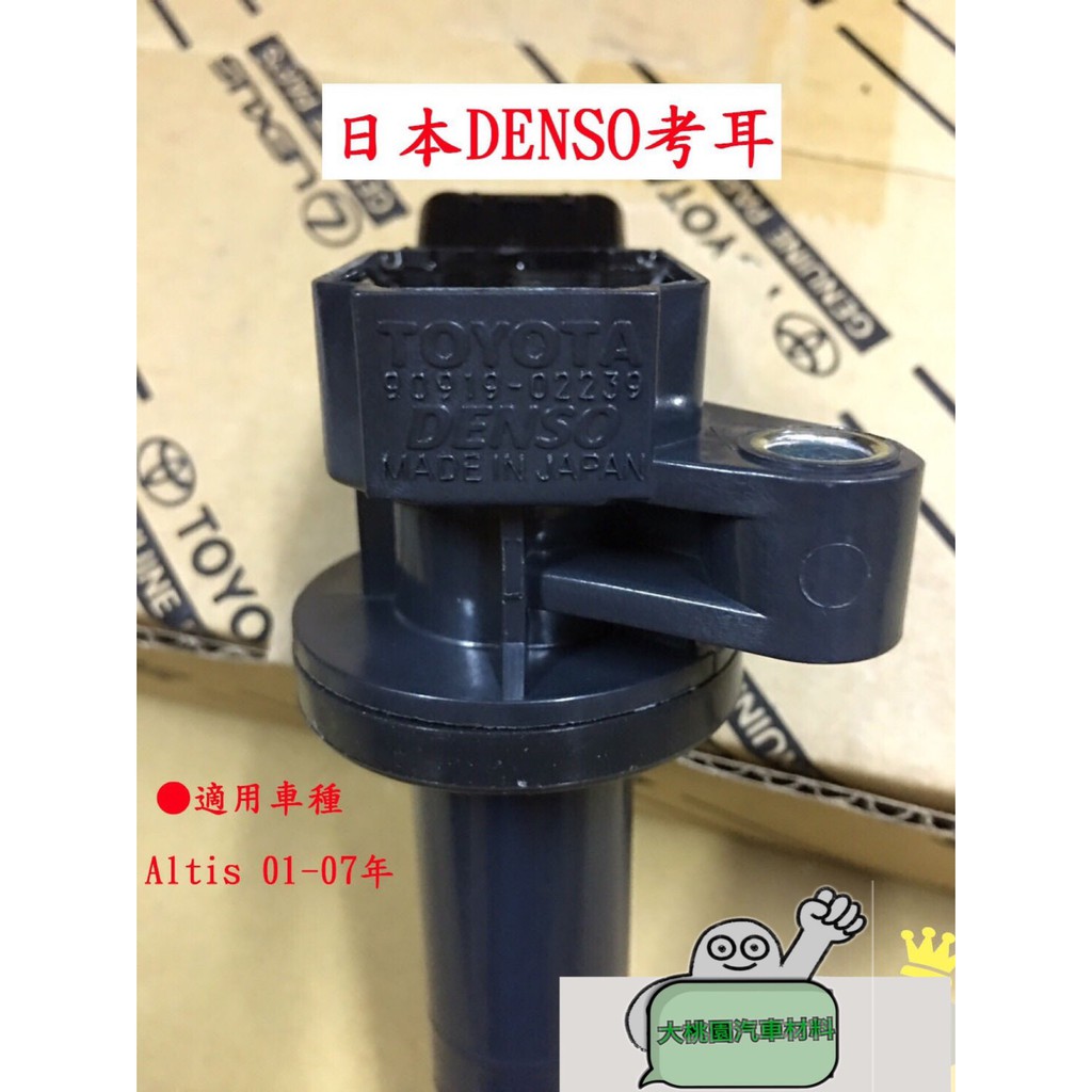 大桃園汽車材料 Altis 01-07年 考耳 高壓線圈 點火線圈 / 日本DENSO 全新件 / 另有其他車系 | 蝦皮購物