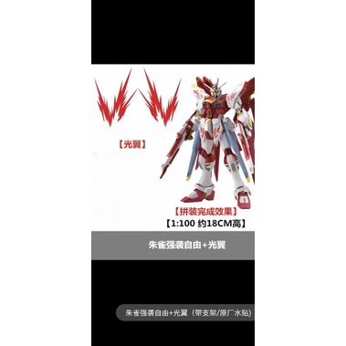 現貨】【未組裝商品】非萬代高高MG 1/100 朱雀舞焰中國限定配色