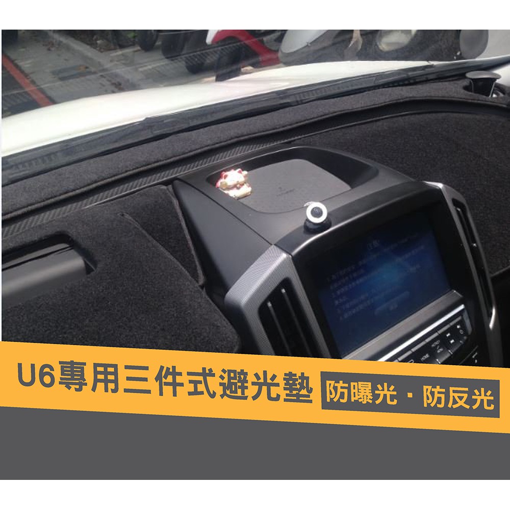 LUXGEN U6 GT220專用避光墊-有置物盒版型短毛黑色3片式汽車避光墊儀表